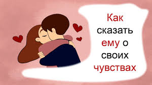 фразы для признания в симпатии и любви