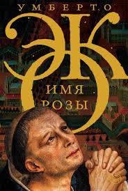 саундтрек к роману имя розы