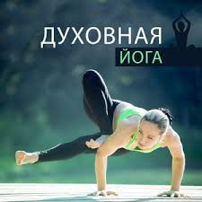 музыка для йоги дыхательных практик