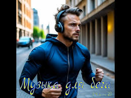бег под красивую музыку