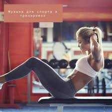спортивная музыка с мотивирующим ритмом