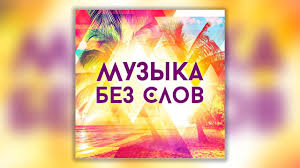 музыка для склейки видео сцен