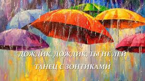 детские напевы про дождь