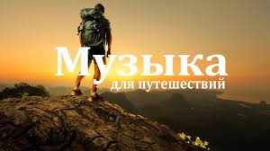 музыка для поездок и походов