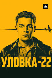 саундтрек к Уловке-22 2019 год