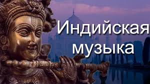 индийские классические раги