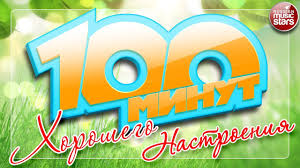 весёлые поп треки