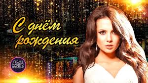 музыка для именинника