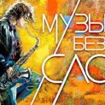 музыка для вдохновения ученых