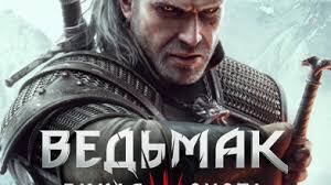 ведьмак 3 музыка саундтрек славянские мотивы