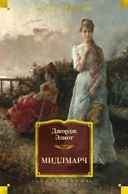 мидлмарч middlemarch музыка саундтрек