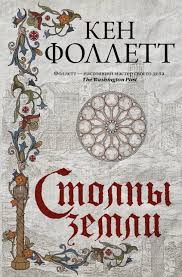 скачать бесплатно фоллетт эпос