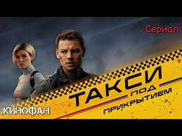 такси под прикрытием сериал музыка саундтрек