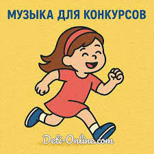 музыка для весёлых стартов