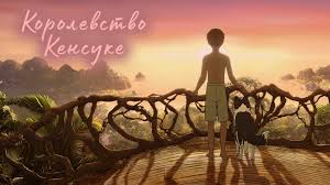 королевство кенсуке темы