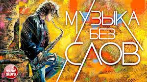 легальные инструментальные версии популярных песен