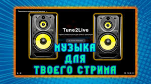 музыка для стрима без авторских прав