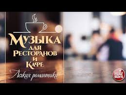 музыка для монтажа видео о высокой кухне