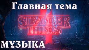 музыка в стиле stranger things саундтрек