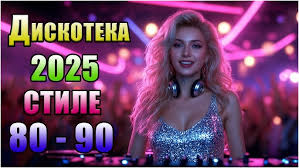 скачать ретро музыку 80-х бесплатно 2025