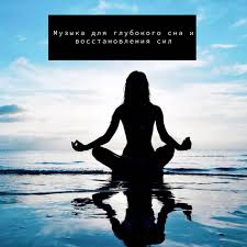 колыбельная музыка для взрослых