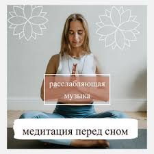 треки для стримов sleep with me