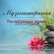 музыка восстановления после стресса