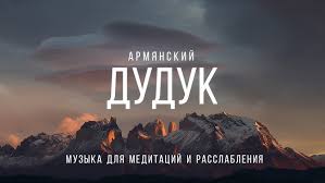 армянская музыка дудук народные песни