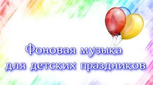 музыка для игровой комнаты ресторана