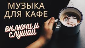 фоновая музыка для кафе без лицензионных отчислений