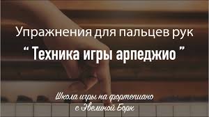 арпеджио упражнения для скорости пальцев