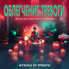 треки для переживаний и тревоги