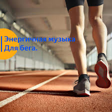 спортивная музыка с оптимальным темпом