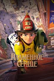 пламенное сердце музыкальные темы