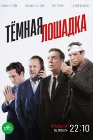 тёмная лошадка музыка для сериала саундтрек