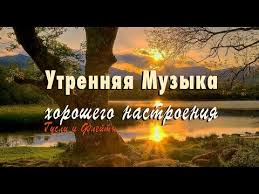 музыка для утреннего пробуждения