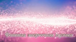 оптимистичная фоновая музыка