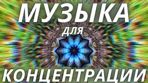 фоновая музыка для концентрации