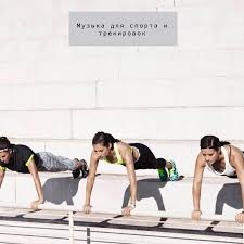 энергичная музыка для спортивных видео
