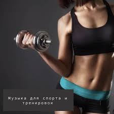 саундтрек для спортивного челленджа