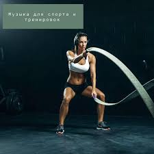 веселая музыка для фитнеса