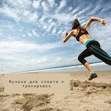 музыка для фитнес-приложений