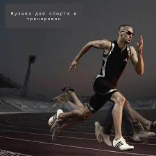легальная музыка для спортивного контента